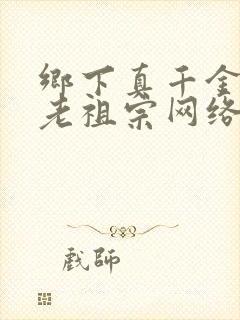 乡下真千金竟是老祖宗网络短剧