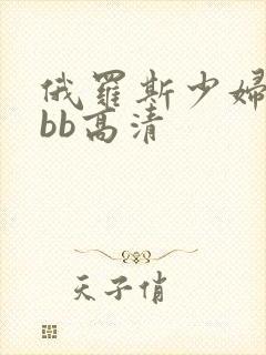 俄罗斯少妇性bbb高清