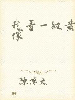 我看一级黄色录像