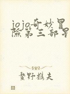 jojo奇妙冒险第三部星尘斗士