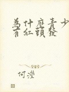 为什么青少年会有红头发