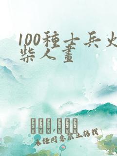 100种士兵火柴人画