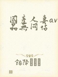 国产人妻av精品无网站