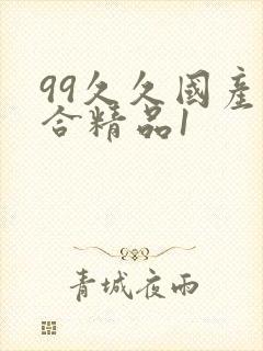 99久久国产综合精品1