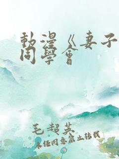 动漫《妻子参加同学会