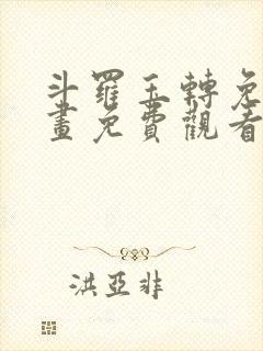 斗罗玉转免费漫画免费观看下拉式