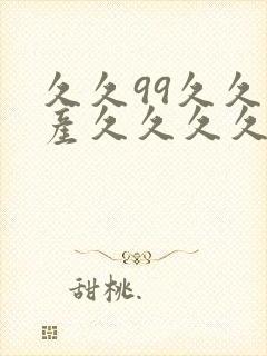 久久99久久国产久久久久久