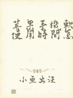 苹果手机软件的使用时间怎么看