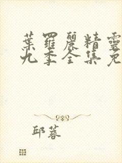 叶罗丽精灵梦第九季全集免费