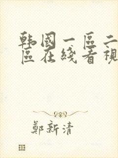 韩国一区二区三区在线看视频