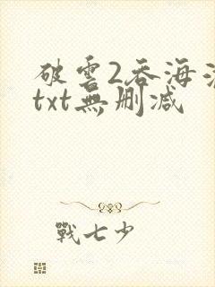 破云2吞海淮上txt无删减