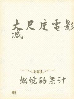 大尺度电影无删减