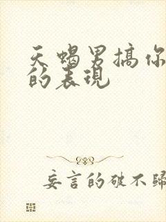 天蝎男搞你心态的表现