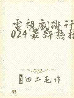 电视剧排行榜2024最新热播剧