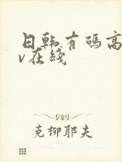 日韩有码高清av在线