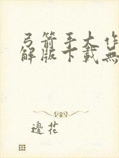 弓箭手大作战破解版下载无限金币钻石