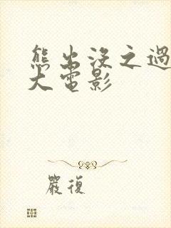 熊出没之过年 大电影