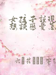 女孩子说现在不想谈恋爱怎么办