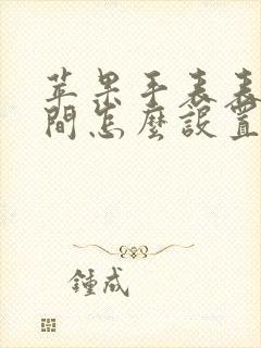 苹果手表表盘时间怎么设置