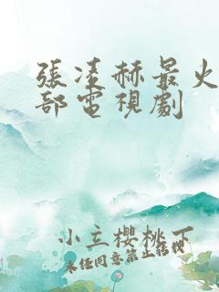 张凌赫最火的5部电视剧