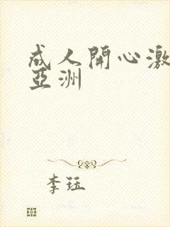 成人开心激情网亚洲