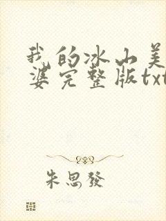 我的冰山美女老婆完整版txt下载