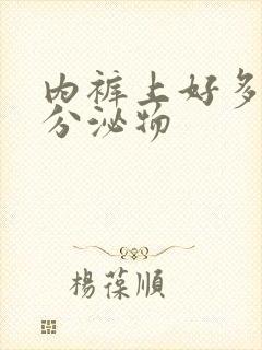 内裤上好多黄色分泌物