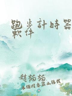 跑步计时器手机软件