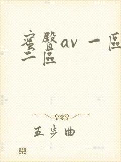 蜜臀av 一区二区