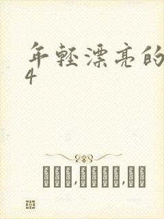 年轻漂亮的母亲4