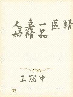 人妻一区精品少妇精品