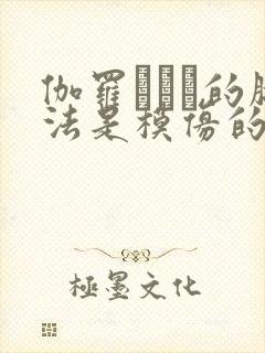 伽罗ちゃん的腿法是模仿的吗