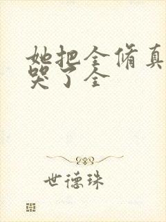 她把全修真界卷哭了全