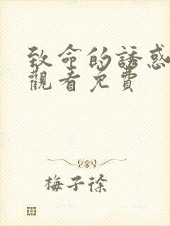 致命的诱惑在线观看免费