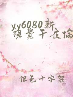 yy6080新视觉午夜伦理