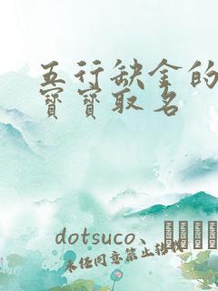 五行缺金的女兔宝宝取名