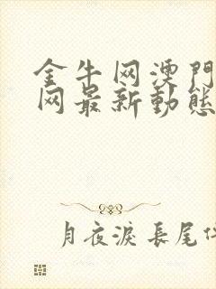 金牛网澳门金牛网最新动态