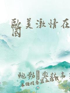 欧美激情在线韩国