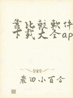 靠比较软件免费下载大全app