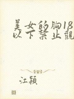 美女的胸18岁以下禁止观看