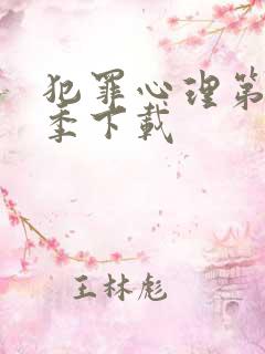 犯罪心理第十六季下载