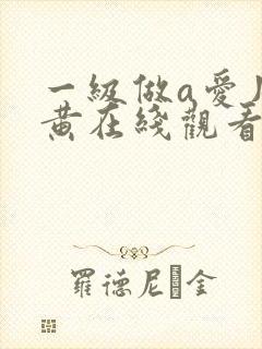 一级做a爱片特黄在线观看