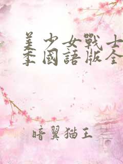 美少女战士第2季国语版全集