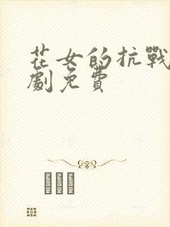 花女的抗战电视剧免费