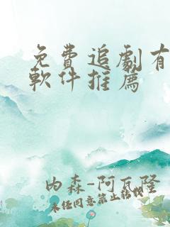 免费追剧有哪些软件推荐