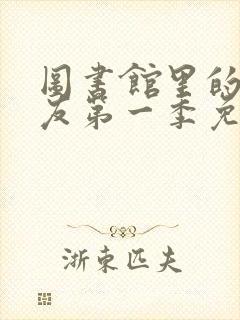 图书馆里的女朋友第一季免费观看