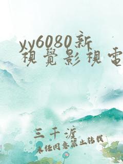 yy6080新视觉影视电视剧在线观看