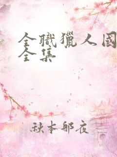 全职猎人国语版全集