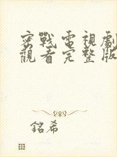 密战电视剧免费观看完整版