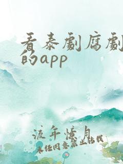 看泰剧腐剧最全的app